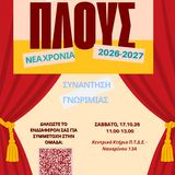 Ανακοίνωση Συνάντησης Γνωριμίας Θεατρικής Ομάδας